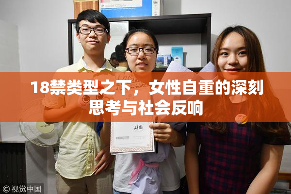 18禁类型之下，女性自重的深刻思考与社会反响
