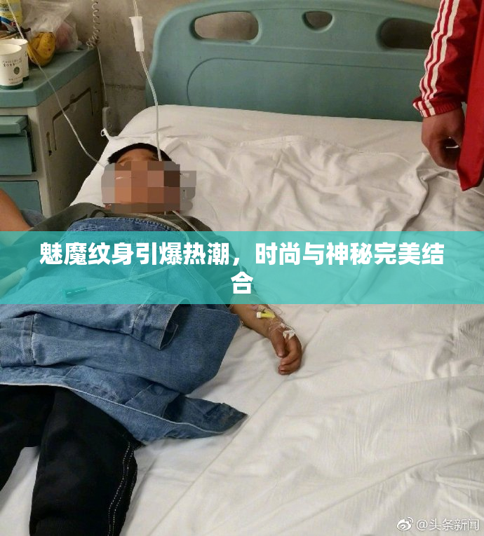 魅魔纹身引爆热潮，时尚与神秘完美结合