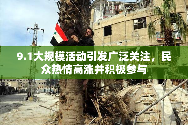 9.1大规模活动引发广泛关注，民众热情高涨并积极参与