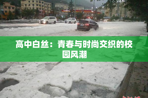 高中白丝：青春与时尚交织的校园风潮