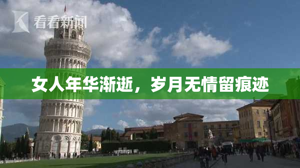 女人年华渐逝，岁月无情留痕迹