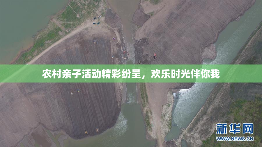 农村亲子活动精彩纷呈，欢乐时光伴你我