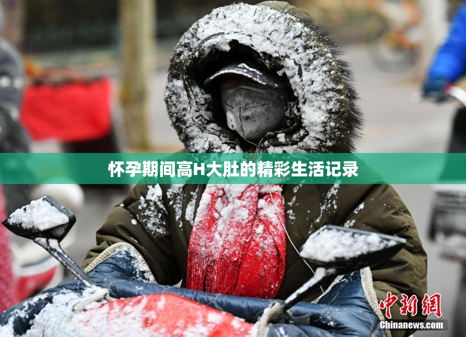 怀孕期间高H大肚的精彩生活记录