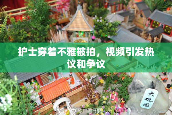 护士穿着不雅被拍，视频引发热议和争议