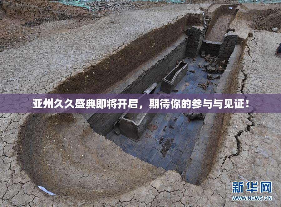 亚州久久盛典即将开启，期待你的参与与见证！