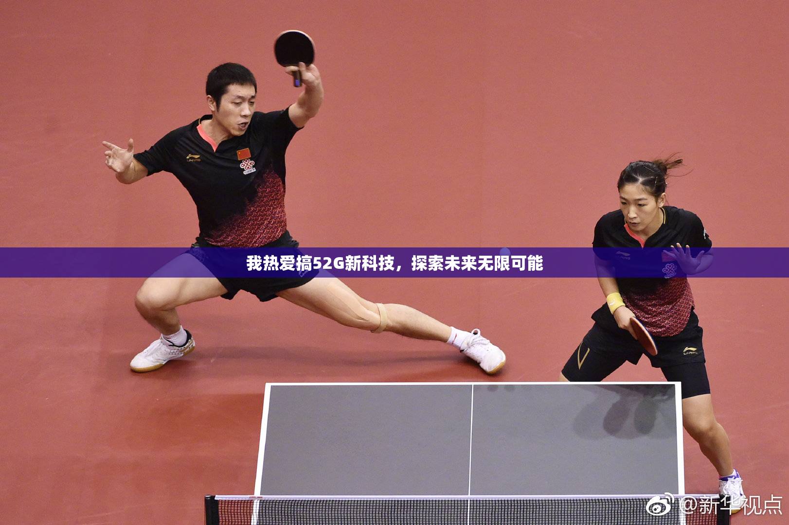 我热爱搞52G新科技，探索未来无限可能