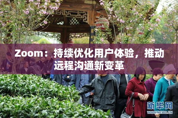 Zoom：持续优化用户体验，推动远程沟通新变革