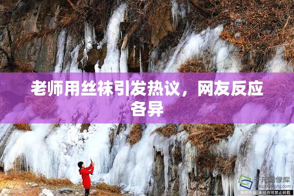老师用丝袜引发热议，网友反应各异