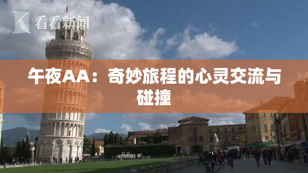 午夜AA：奇妙旅程的心灵交流与碰撞