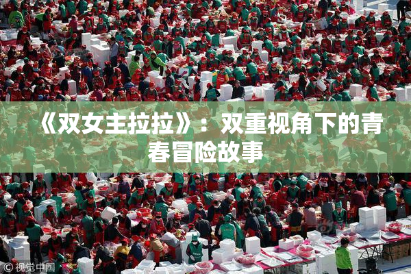 《双女主拉拉》：双重视角下的青春冒险故事