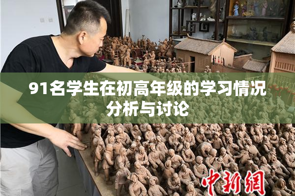 91名学生在初高年级的学习情况分析与讨论