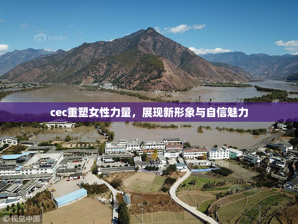 cec重塑女性力量，展现新形象与自信魅力