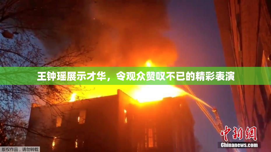 王钟瑶展示才华，令观众赞叹不已的精彩表演