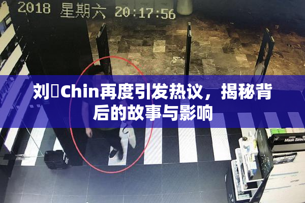 刘玥Chin再度引发热议，揭秘背后的故事与影响