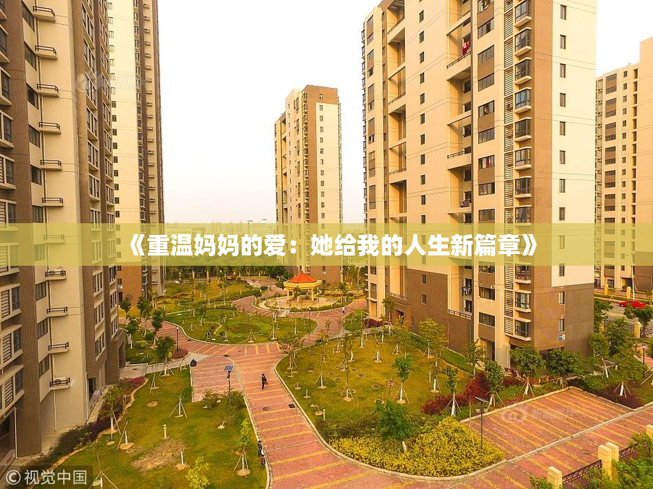 《重温妈妈的爱：她给我的人生新篇章》