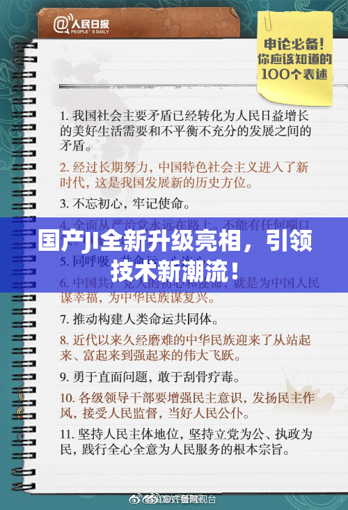 国产JI全新升级亮相，引领技术新潮流！