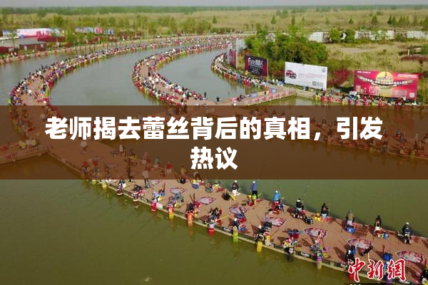 老师揭去蕾丝背后的真相，引发热议