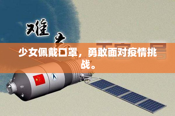 少女佩戴口罩，勇敢面对疫情挑战。