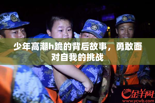 少年高潮h跪的背后故事，勇敢面对自我的挑战