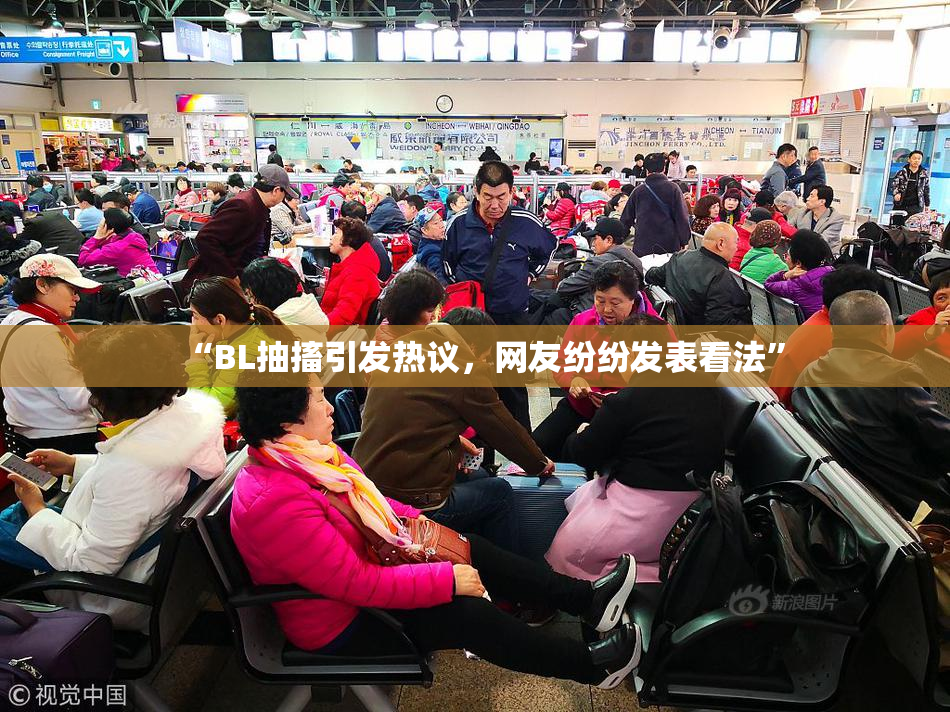 “BL抽搐引发热议，网友纷纷发表看法”
