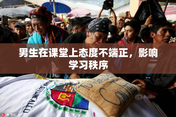 男生在课堂上态度不端正，影响学习秩序