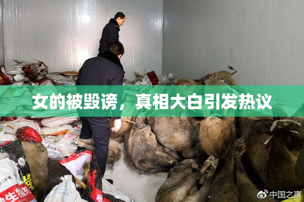 女的被毁谤，真相大白引发热议
