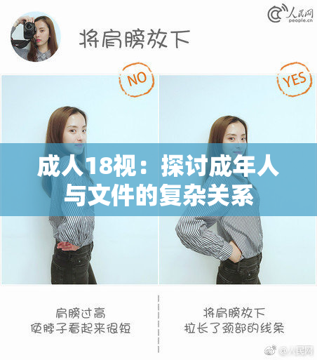 成人18视：探讨成年人与文件的复杂关系