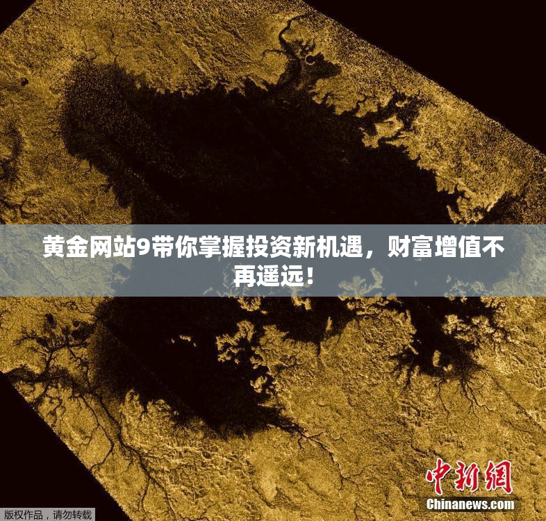 黄金网站9带你掌握投资新机遇，财富增值不再遥远！