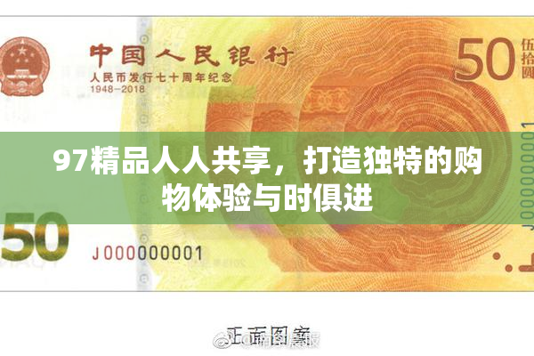 97精品人人共享，打造独特的购物体验与时俱进