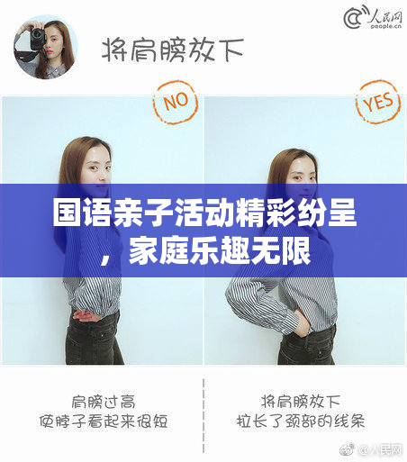 国语亲子活动精彩纷呈，家庭乐趣无限