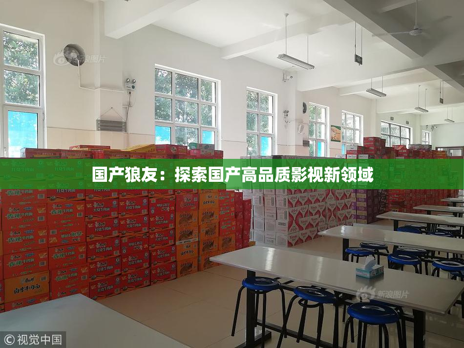 国产狼友：探索国产高品质影视新领域