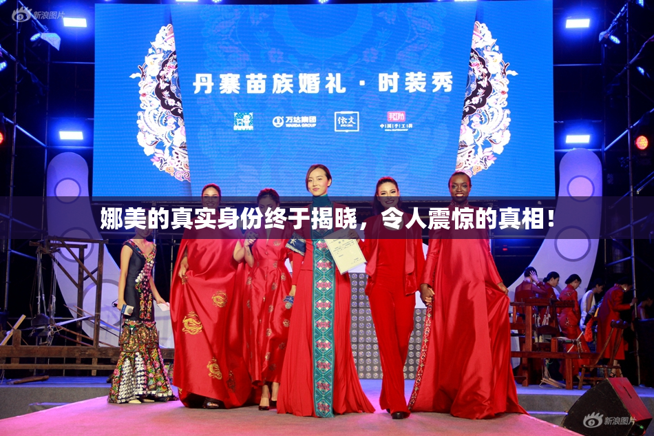 娜美的真实身份终于揭晓，令人震惊的真相！