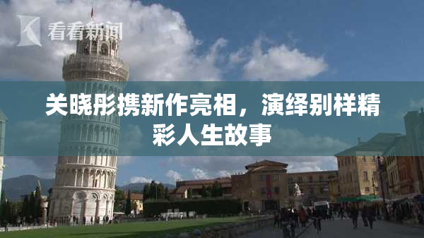 关晓彤携新作亮相，演绎别样精彩人生故事