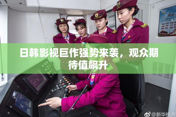 日韩影视巨作强势来袭，观众期待值飙升