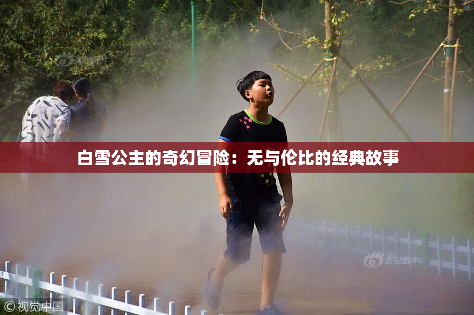 白雪公主的奇幻冒险：无与伦比的经典故事