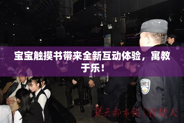 宝宝触摸书带来全新互动体验，寓教于乐！