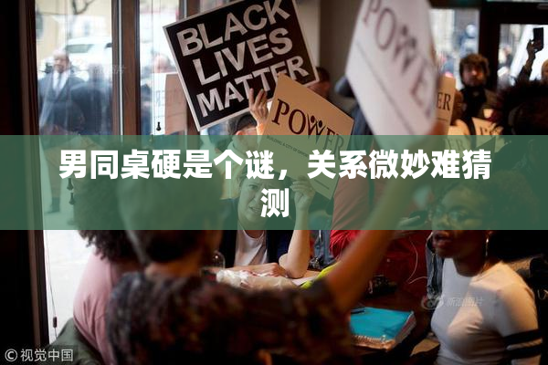 男同桌硬是个谜，关系微妙难猜测