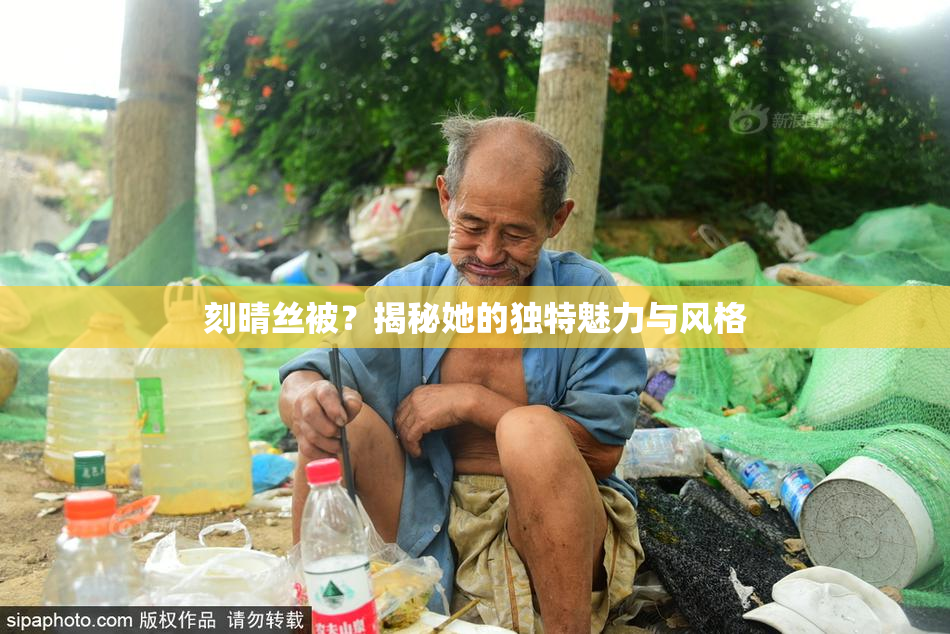 刻晴丝被？揭秘她的独特魅力与风格