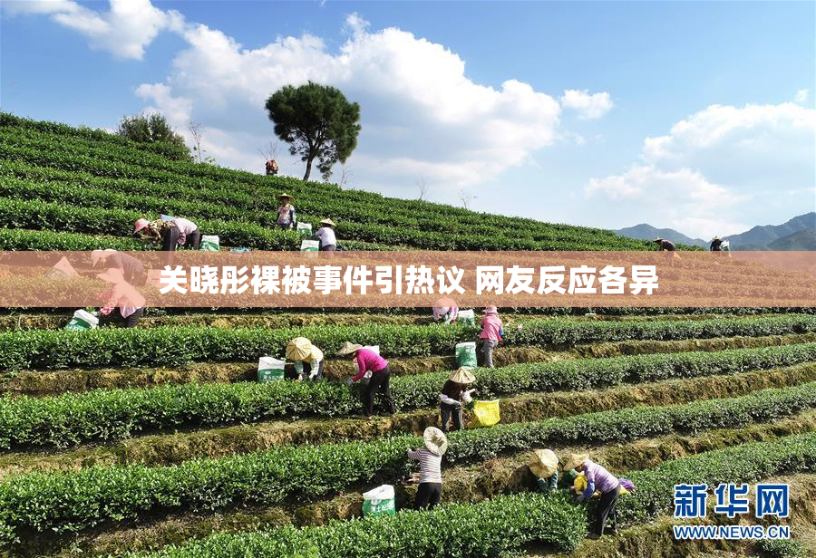 关晓彤裸被事件引热议 网友反应各异