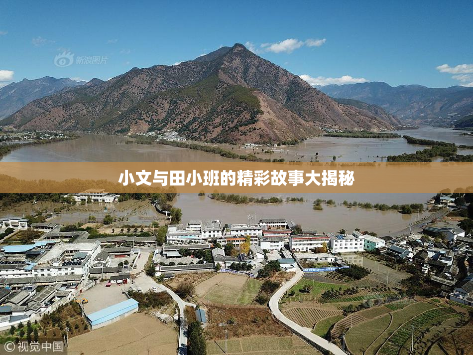 小文与田小班的精彩故事大揭秘