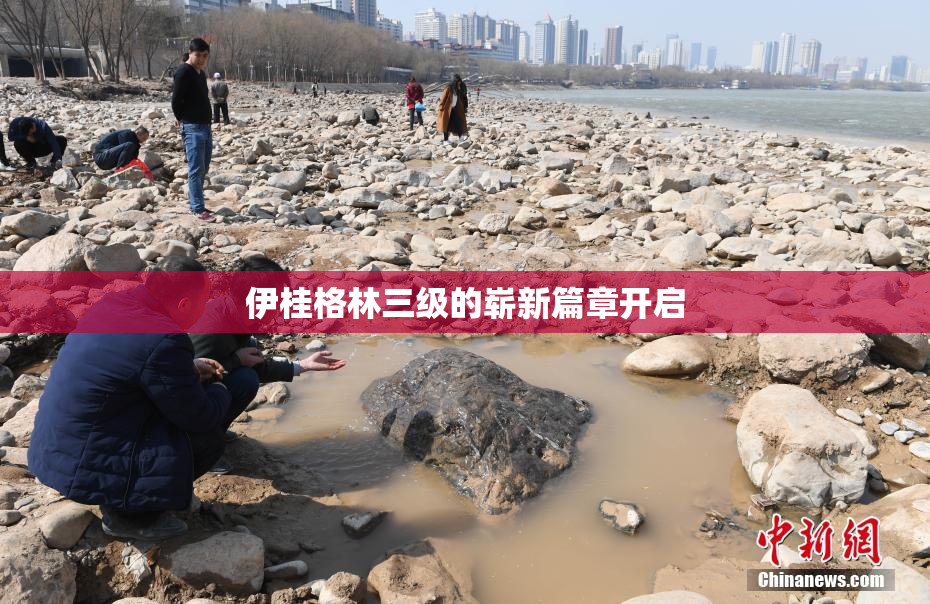 伊桂格林三级的崭新篇章开启