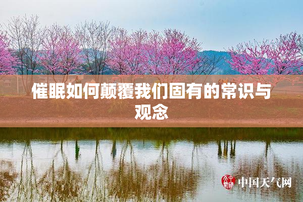 催眠如何颠覆我们固有的常识与观念