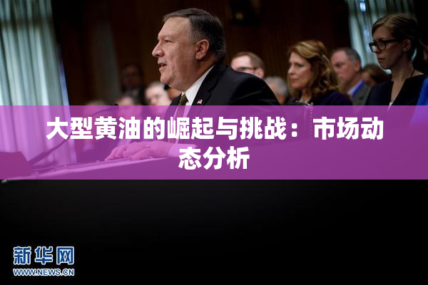 大型黄油的崛起与挑战：市场动态分析