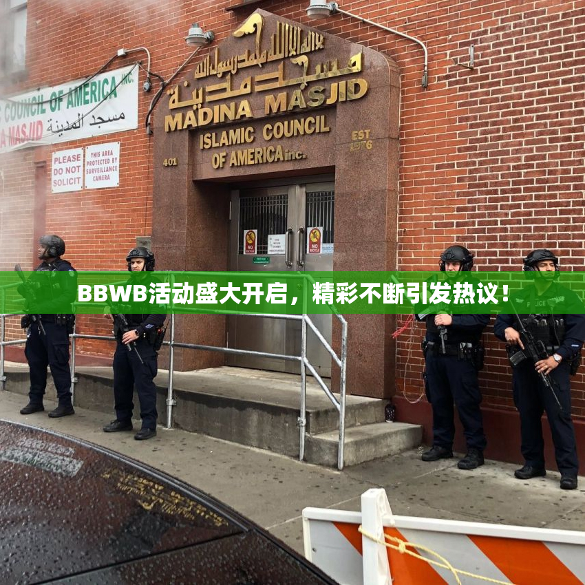 BBWB活动盛大开启，精彩不断引发热议！