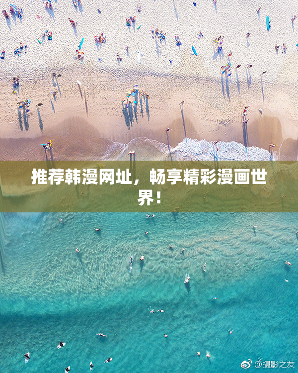 推荐韩漫网址，畅享精彩漫画世界！