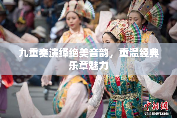 九重奏演绎绝美音韵，重温经典乐章魅力
