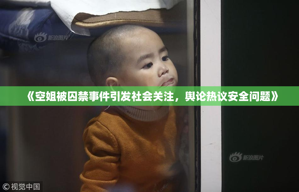 《空姐被囚禁事件引发社会关注，舆论热议安全问题》