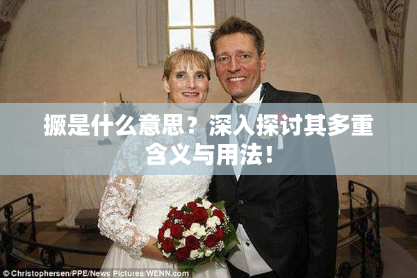 撅是什么意思？深入探讨其多重含义与用法！
