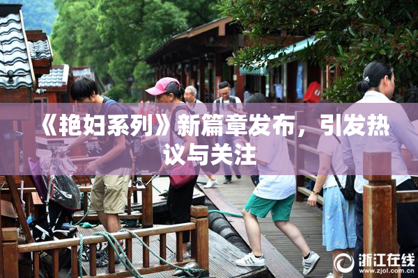 《艳妇系列》新篇章发布，引发热议与关注