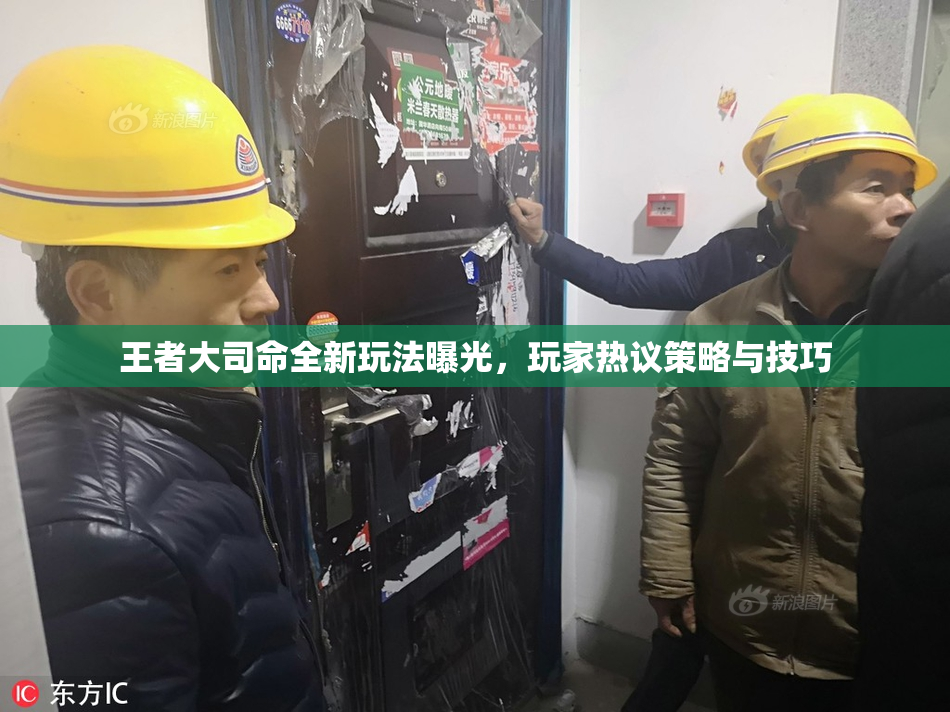 王者大司命全新玩法曝光，玩家热议策略与技巧